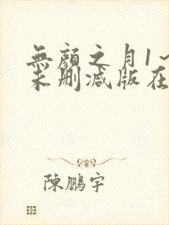 无颜之月1～5未删减版在线观看