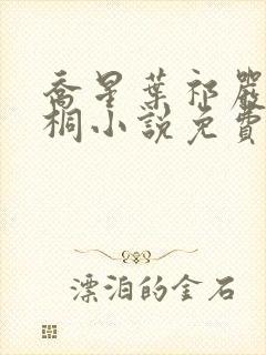 乔星叶祁严梁雨桐小说免费阅读