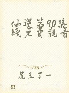 仙逆第90集在线免费观看