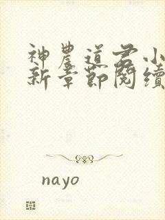 神农道君小说最新章节阅续