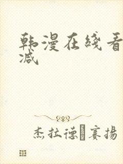 韩漫在线看无删减