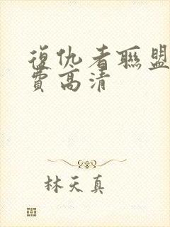 复仇者联盟4免费高清