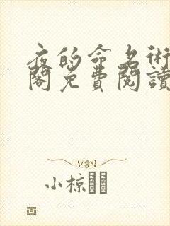 夜的命名术笔趣阁免费阅读