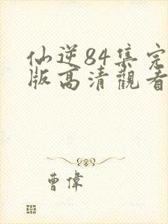 仙逆84集完整版高清观看