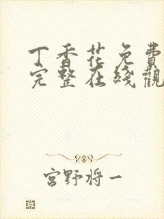 丁香花免费高清完整在线观看第48集