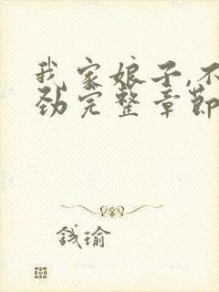 我家娘子,不对劲完整章节下载