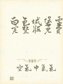 白色城堡电视剧完整版免费观看高清封面