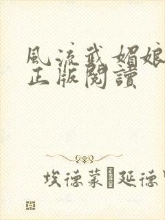 风流武媚娘小说正版阅读