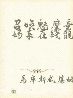 召唤魅魔竟是妈妈来在线观看免费