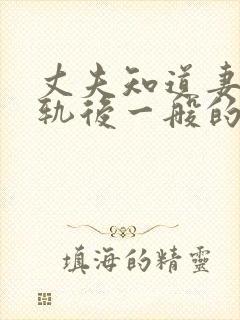 丈夫知道妻子出轨后一般的反应