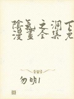 阴气之洞下拉式漫画全集免费