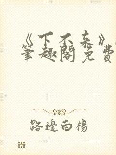 《下不来》by笔趣阁免费阅读