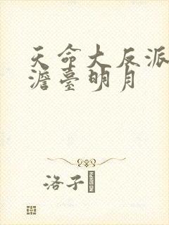 天命大反派叶玄澹台明月