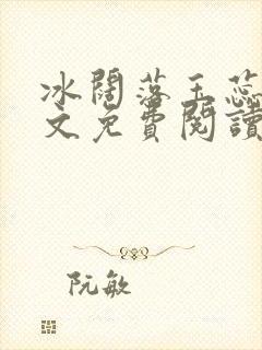 冰阔落玉蕊绽全文免费阅读笔趣阁封面