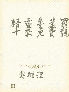 精灵梦叶罗丽第十季免费观看完整版漫画封面