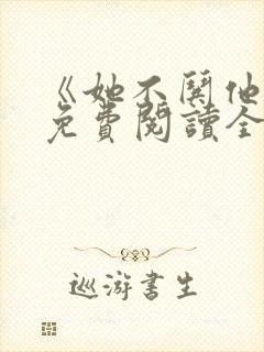 《她不哄他了》免费阅读全文封面