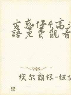 古惑仔4高清国语免费观看