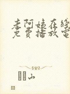 老阿姨在线观看免费播放电视剧的注封面