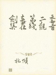 剑来第二季第6集在线观看免费