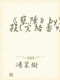 《孽障》by鬼杀(完结番外).txt