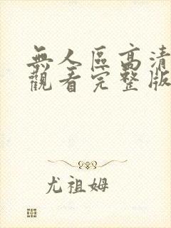 无人区高清免费观看完整版