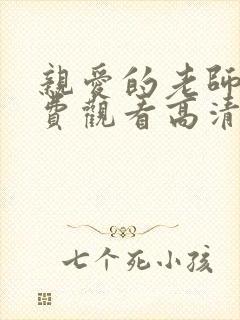 亲爱的老师6免费观看高清电视剧