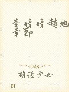 李晴晴赵旭最新章节