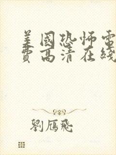 美国恐怖电影免费高清在线观看