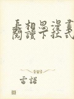 长相思漫画免费阅读下拉式六漫画