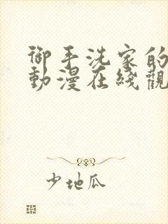 御手洗家的兄妹动漫在线观看全集免费封面