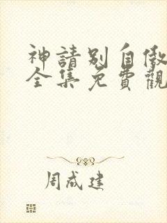 神请别自傲动漫全集免费观看高清