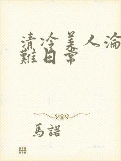 清冷美人沦落受难日常