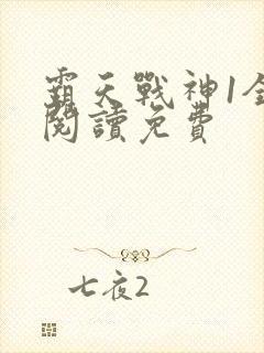 霸天战神1全文阅读免费