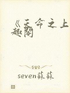 《天命之上》笔趣阁