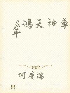 《鸿天神尊》徐年