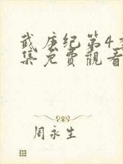 武庚纪第4季全集免费观看封面