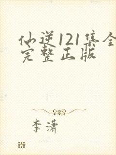 仙逆121集全完整正版