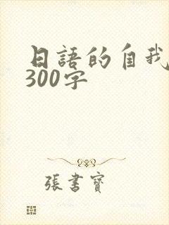 日语的自我介绍300字