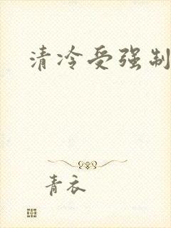 清冷受强制爱