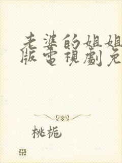 老婆的姐姐完整版电视剧免费观看高清