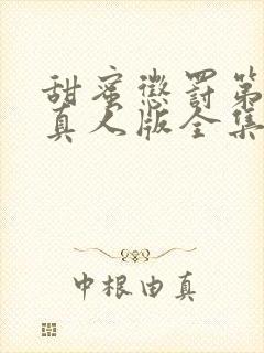 甜蜜惩罚第二季真人版全集台词无马赛