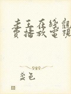 老王在线观看免费播放电视剧大全