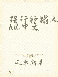 强行糟蹋人妻,hd,中文