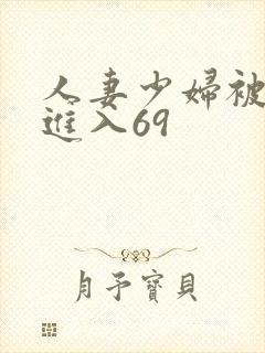 人妻少妇被猛烈进入69