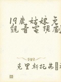 19岁姑娘免费观看电视剧韩剧推荐