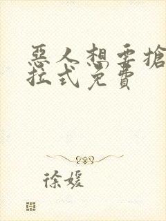 恶人想要抢救下拉式免费