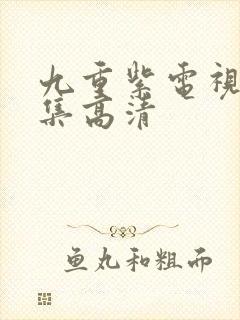 九重紫电视剧全集高清