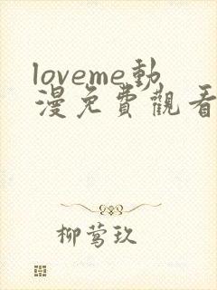 loveme动漫免费观看第一季在线观看