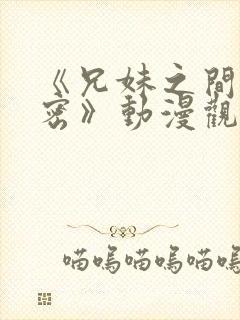 《兄妹之间的秘密》动漫观看全集免费封面