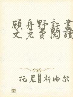 顾舟野许书意全文免费阅读最新章节